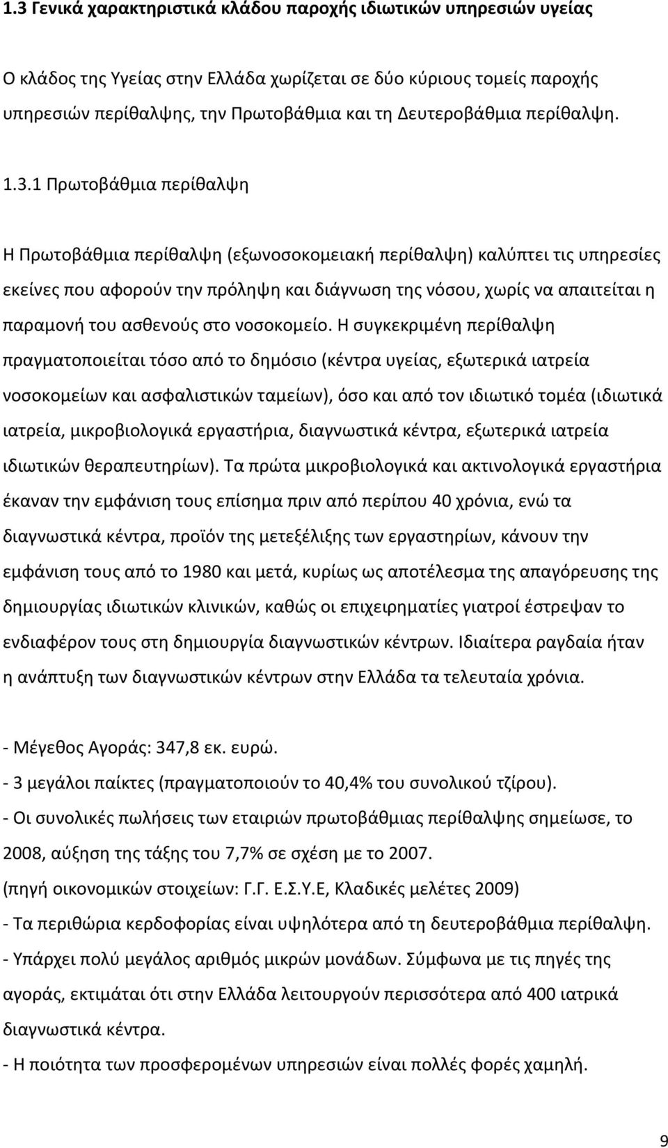 1 Πρωτοβάθμια περίθαλψη Η Πρωτοβάθμια περίθαλψη (εξωνοσοκομειακή περίθαλψη) καλύπτει τις υπηρεσίες εκείνες που αφορούν την πρόληψη και διάγνωση της νόσου, χωρίς να απαιτείται η παραμονή του ασθενούς