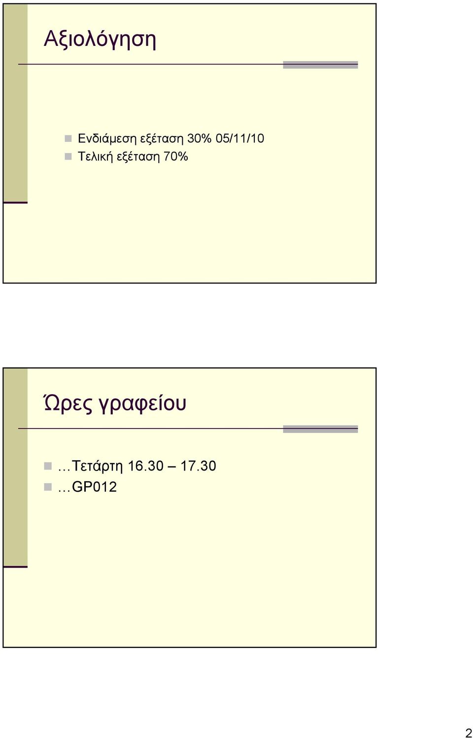 Τελική εξέταση 70% Ώρες