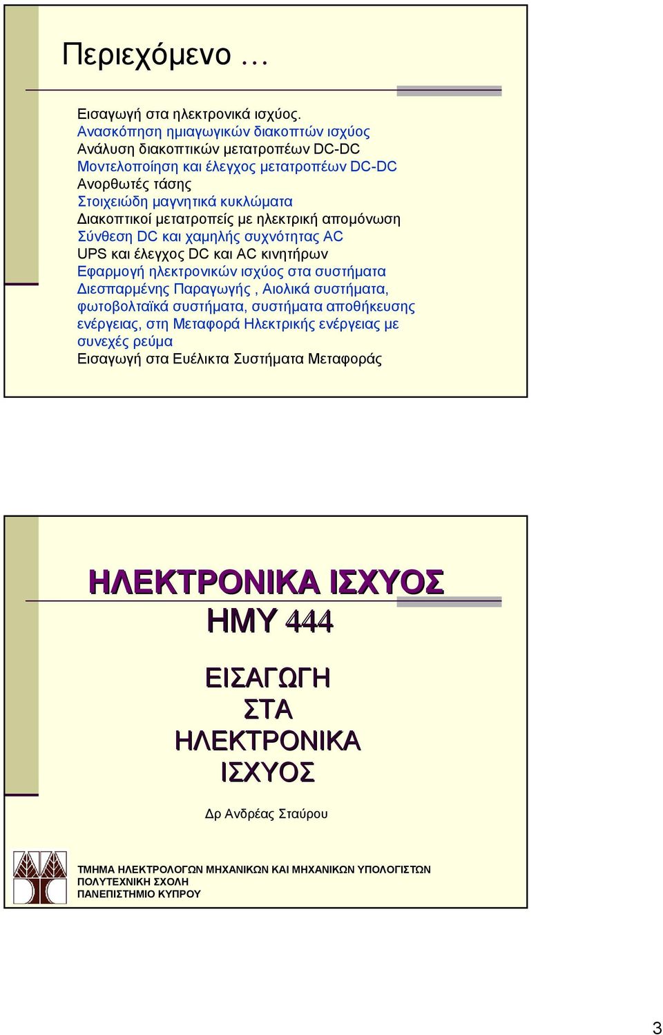 μετατροπείς με ηλεκτρική απομόνωση Σύνθεση DC και χαμηλής συχνότητας AC UPS και έλεγχος DC και AC κινητήρων Εφαρμογή ηλεκτρονικών ισχύος στα συστήματα Διεσπαρμένης Παραγωγής, Αιολικά