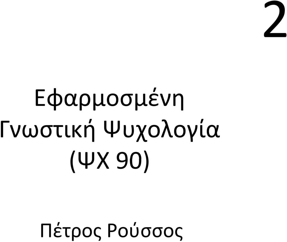 Ψυχολογία (ΨΧ