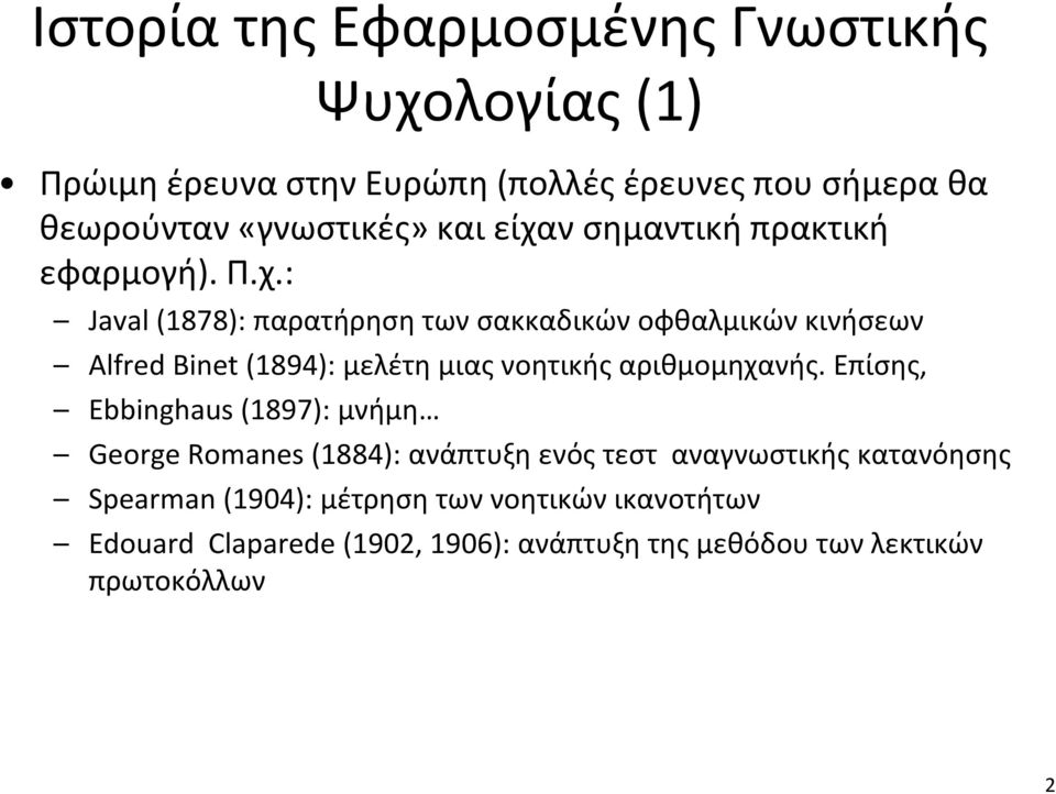 : : Javal (1878): παρατήρηση των σακκαδικών οφθαλμικών κινήσεων Alfred Binet (1894): μελέτη μιας νοητικής αριθμομηχανής.