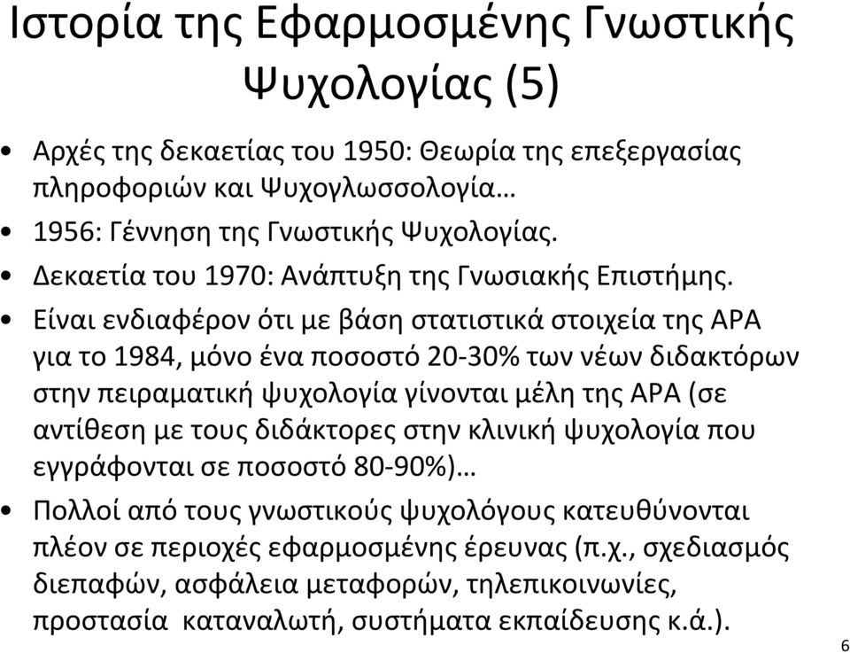 Είναι ενδιαφέρον ότι με βάση στατιστικά στοιχεία της ΑΡΑ για το 1984, μόνο ένα ποσοστό 20 30% των νέων διδακτόρων στην πειραματική ψυχολογία γίνονται μέλη της ΑΡΑ