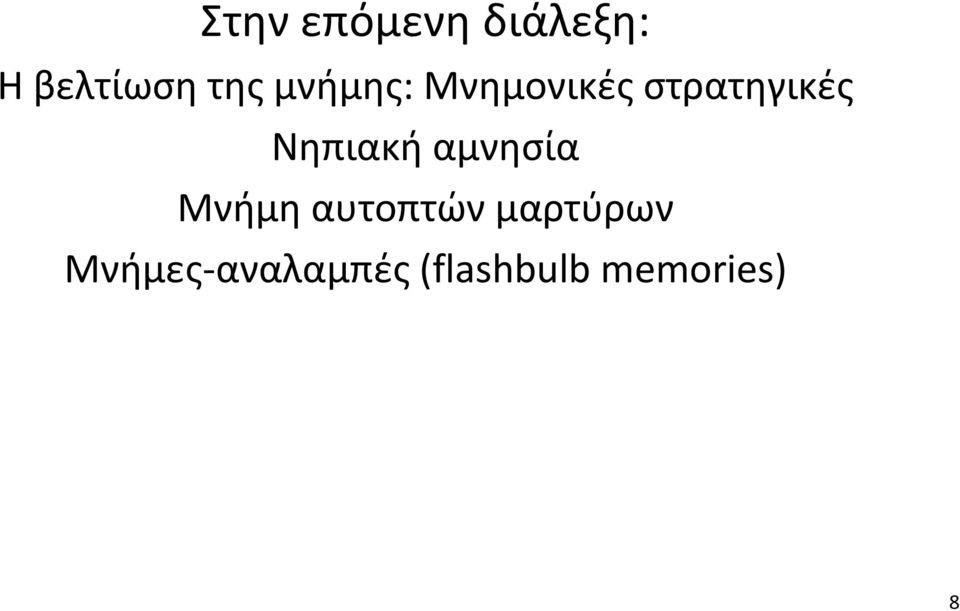 Νηπιακή αμνησία Μνήμη αυτοπτών