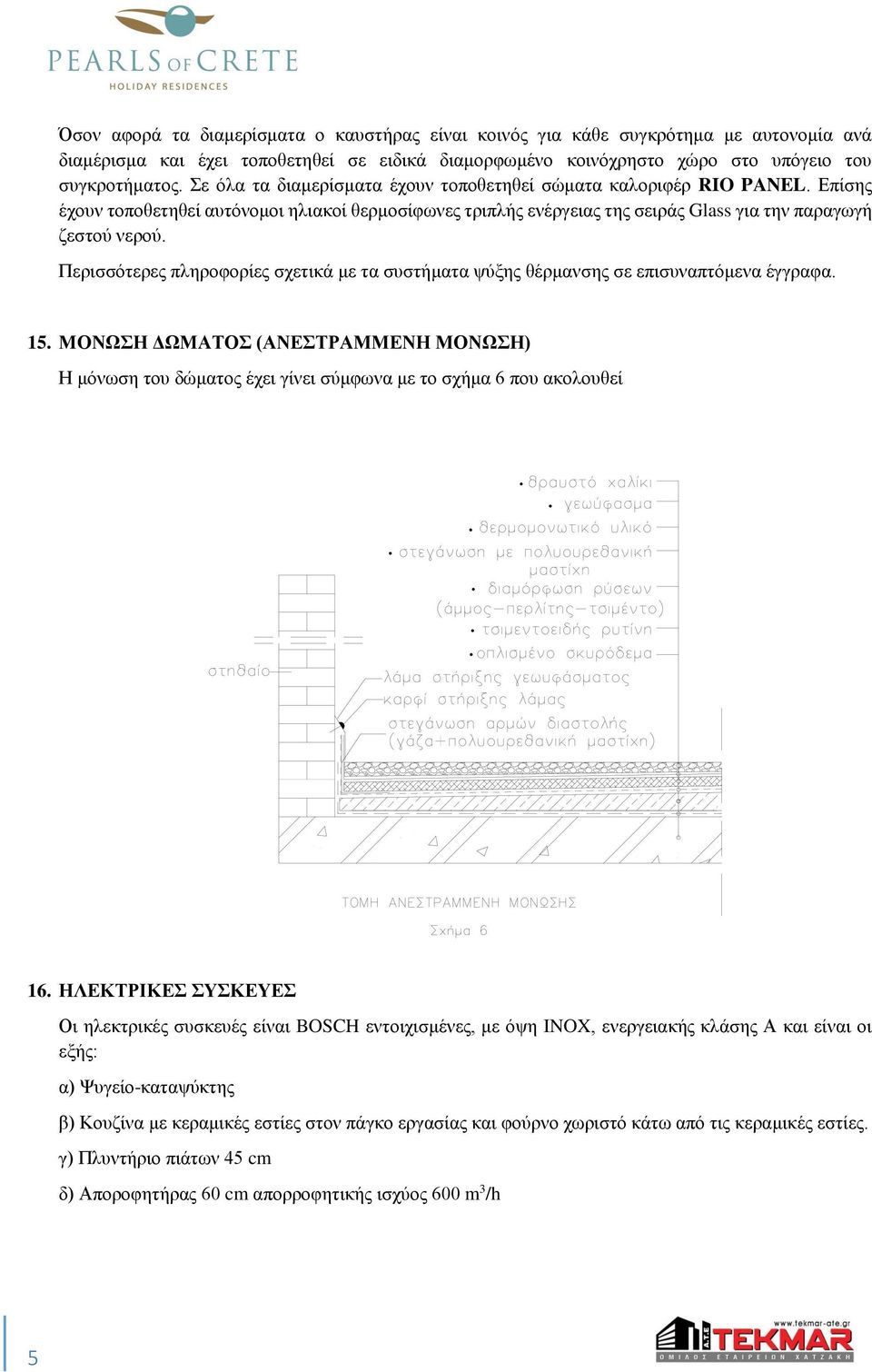 Περισσότερες πληροφορίες σχετικά με τα συστήματα ψύξης θέρμανσης σε επισυναπτόμενα έγγραφα. 15.