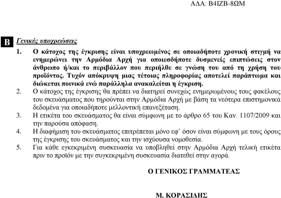 από τη χρήση του προϊόντος. Τυχόν απόκρυψη μιας τέτοιας πληροφορίας αποτελεί παράπτωμα και διώκεται ποινικά ενώ παράλληλα ανακαλείται η έγκριση. 2.