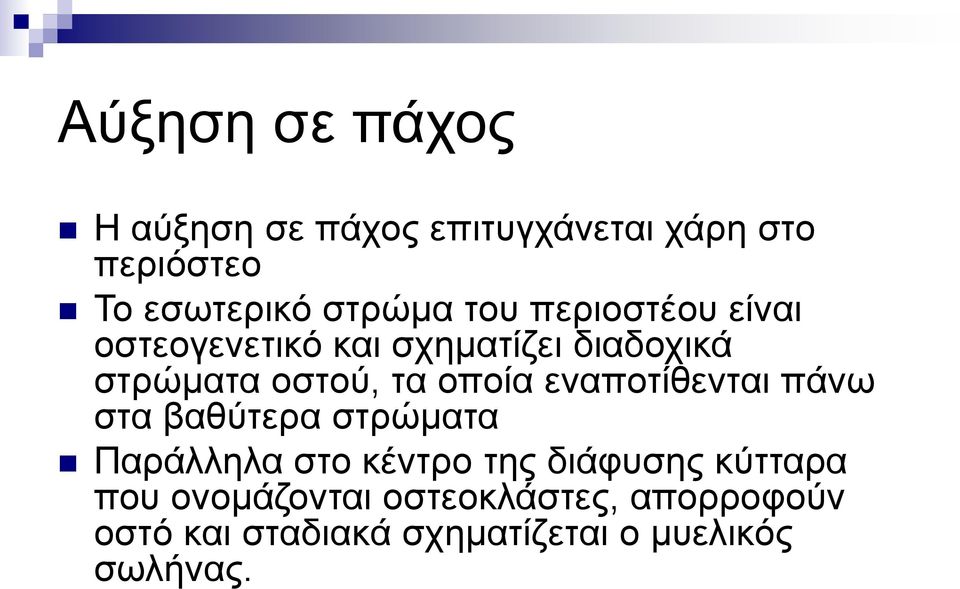 εναποτίθενται πάνω στα βαθύτερα στρώματα Παράλληλα στο κέντρο της διάφυσης κύτταρα που