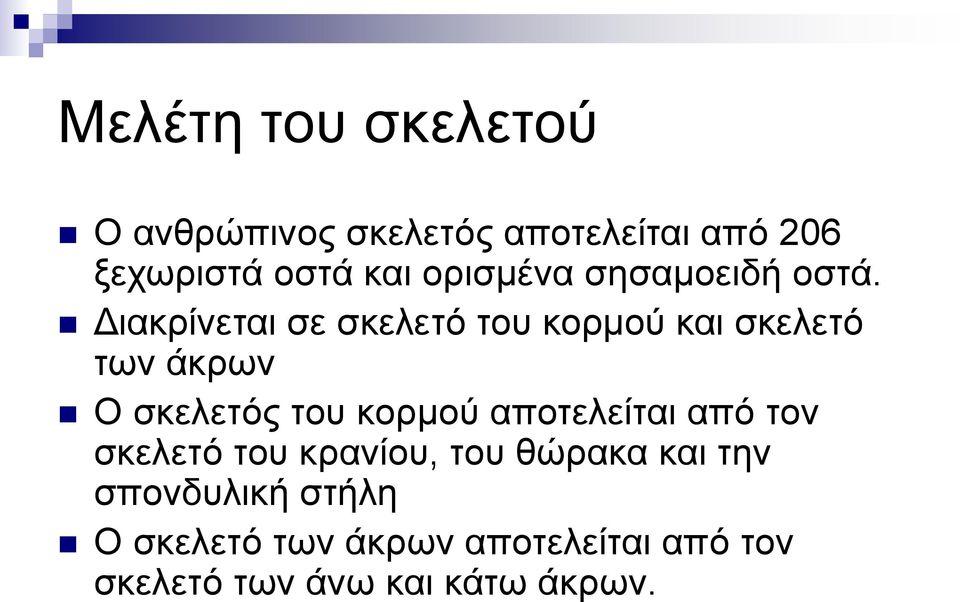 Διακρίνεται σε σκελετό του κορμού και σκελετό των άκρων Ο σκελετός του κορμού