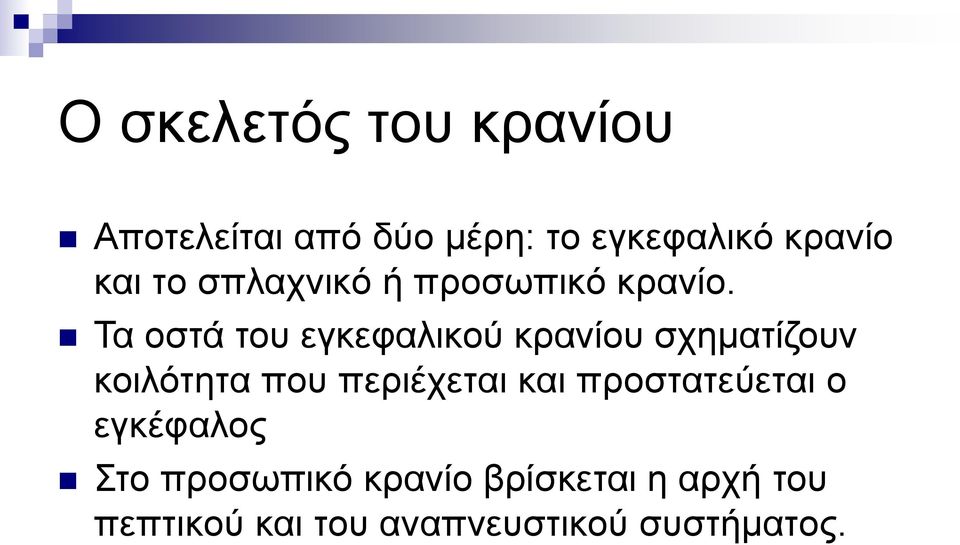 Τα οστά του εγκεφαλικού κρανίου σχηματίζουν κοιλότητα που περιέχεται και