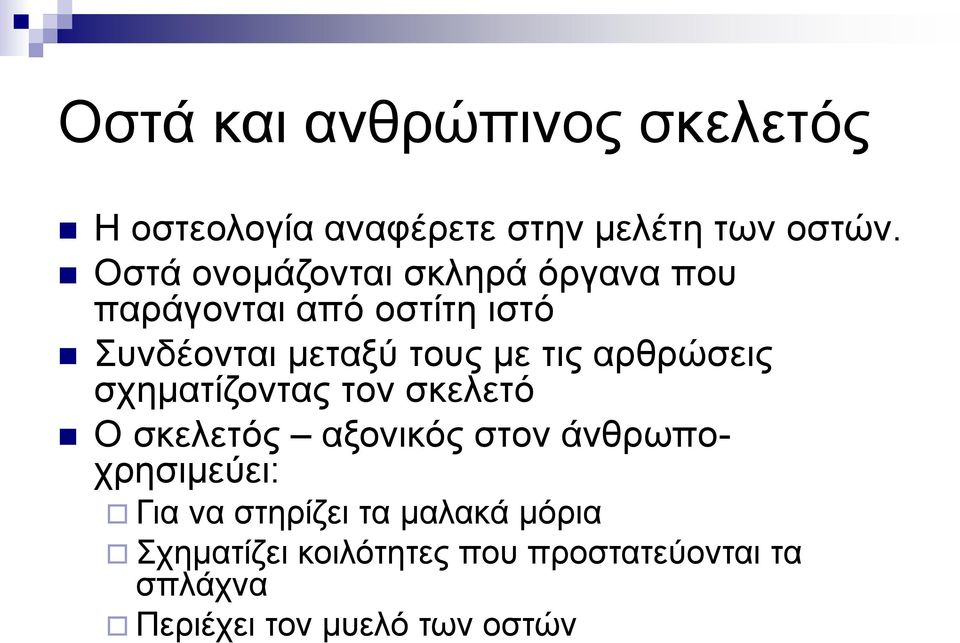 τις αρθρώσεις σχηματίζοντας τον σκελετό Ο σκελετός αξονικός στον άνθρωποχρησιμεύει: Για