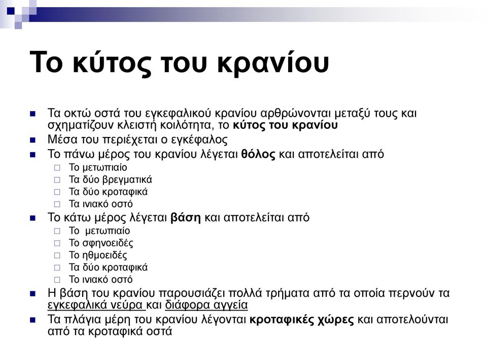 κάτω μέρος λέγεται βάση και αποτελείται από Το μετωπιαίο Το σφηνοειδές Το ηθμοειδές Τα δύο κροταφικά Το ινιακό οστό Η βάση του κρανίου παρουσιάζει