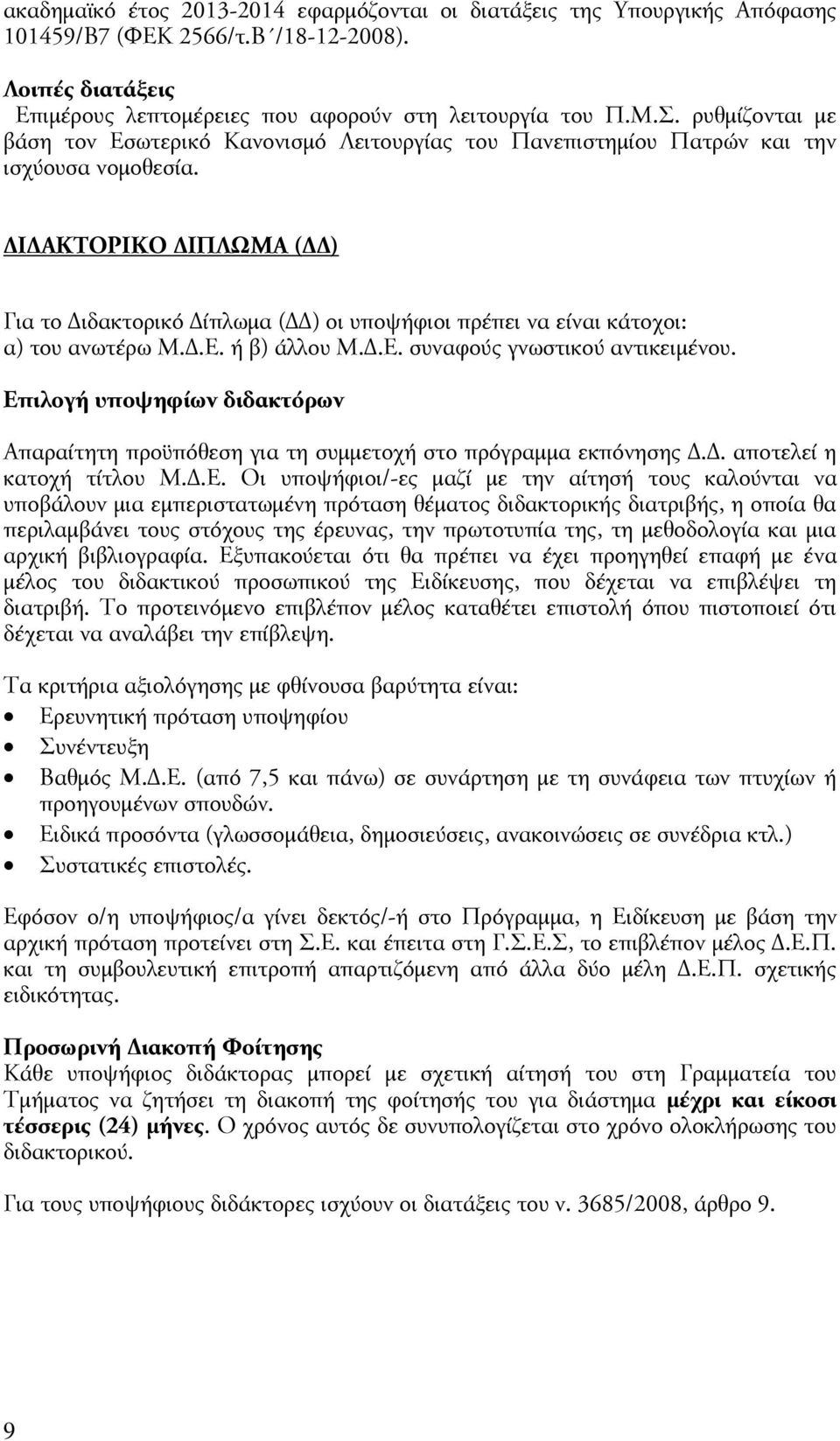 ΔΙΔΑΚΤΟΡΙΚΟ ΔΙΠΛΩΜΑ (ΔΔ) Για το Διδακτορικό Δίπλωμα (ΔΔ) οι υποψήφιοι πρέπει να είναι κάτοχοι: α) του ανωτέρω Μ.Δ.Ε. ή β) άλλου Μ.Δ.Ε. συναφούς γνωστικού αντικειμένου.