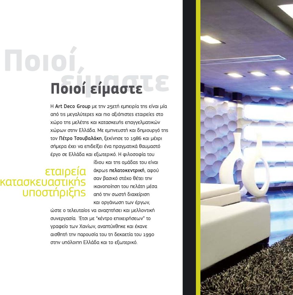 Με εμπνευστή και δημιουργό της τον Πέτρο Τσουβαλάκη, ξεκίνησε το 1986 και μέχρι σήμερα έχει να επιδείξει ένα πραγματικά θαυμαστό έργο σε Ελλάδα και εξωτερικό.