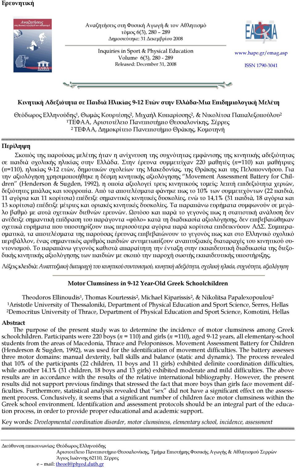 asp ISSN 1790-3041 Κινητική Αδεξιότητα σε Παιδιά Ηλικίας 9-12 Ετών στην Ελλάδα-Μια Επιδημιολογική Μελέτη Θεόδωρος Ελληνούδης 1, Θωμάς Κουρτέσης 2, Μιχαήλ Κυπαρίσσης 2, & Νικολίτσα Παπαλεξοπούλου 2 1