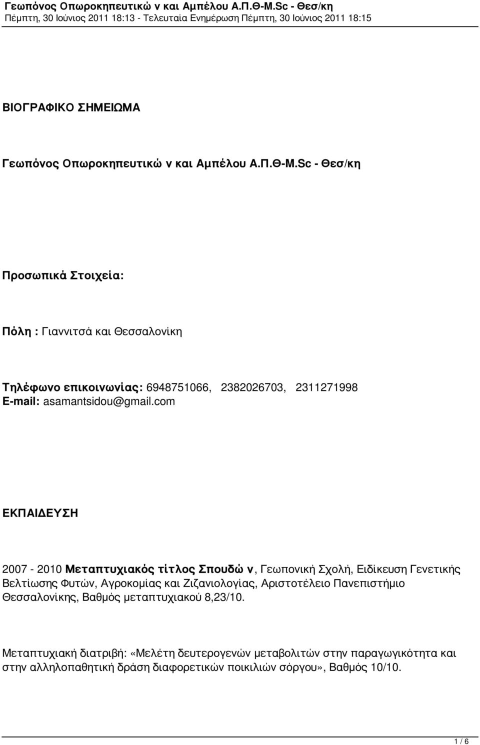 Τηλέφωνο επικοινωνίας: 6948751066, 2382026703, 2311271998 Email: asamantsidou@gmail.