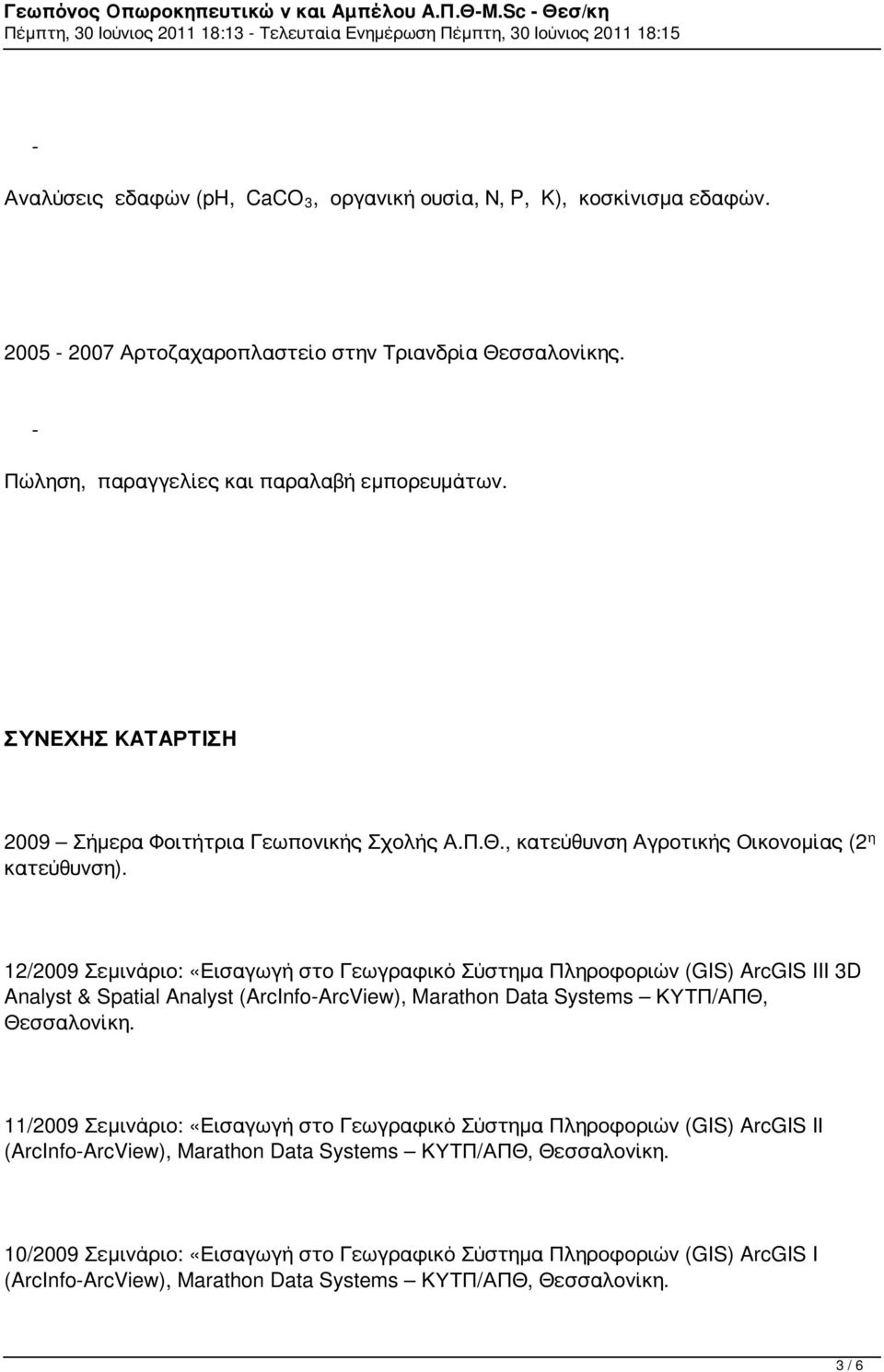 2005 2007 Αρτοζαχαροπλαστείο στην Τριανδρία Θεσσαλονίκης. Πώληση, παραγγελίες και παραλαβή εμπορευμάτων. ΣΥΝΕΧΗΣ ΚΑΤΑΡΤΙΣΗ 2009 Σήμερα Φοιτήτρια Γεωπονικής Σχολής Α.Π.Θ., κατεύθυνση Αγροτικής Οικονομίας (2 η κατεύθυνση).