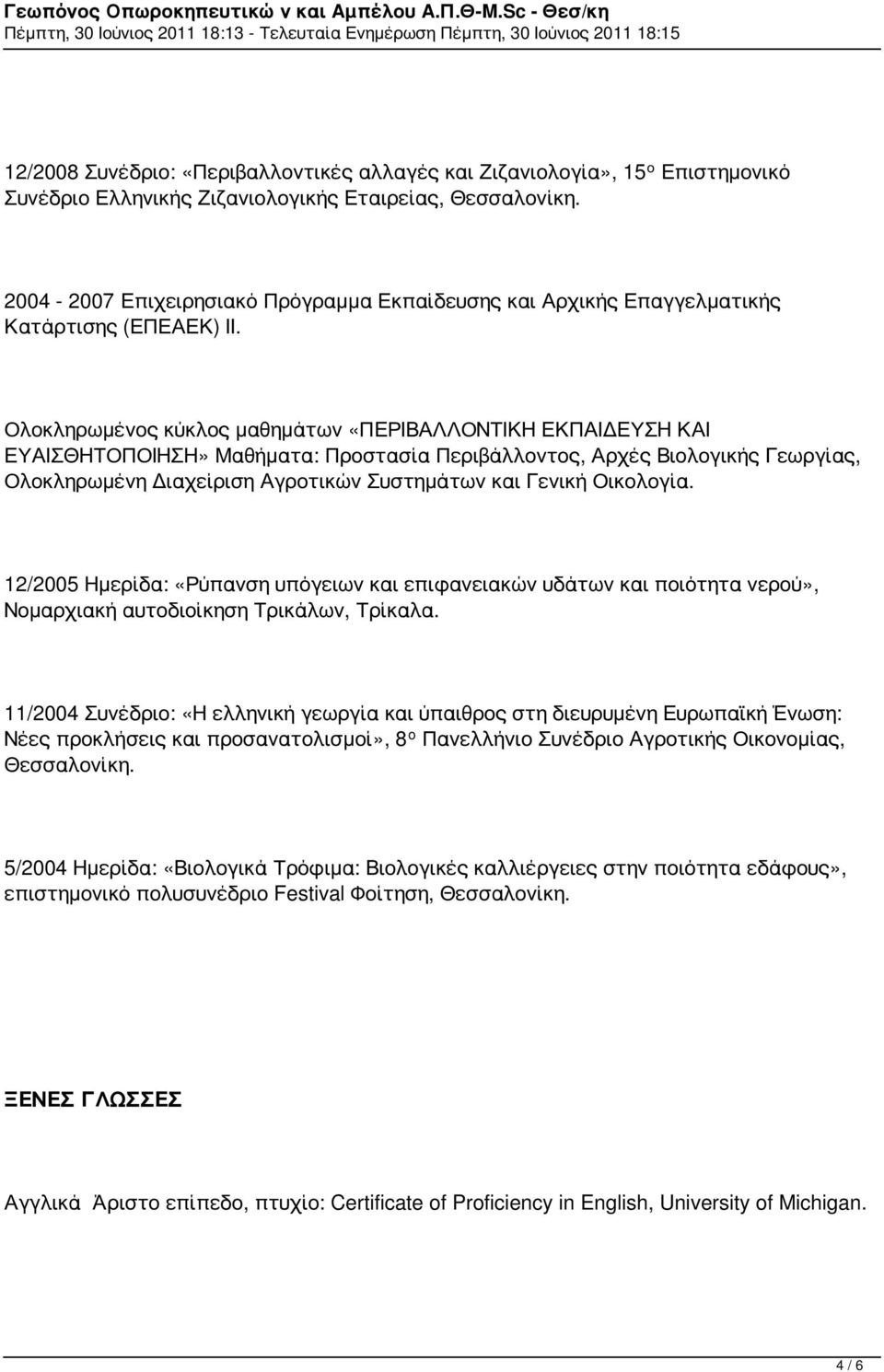 Ζιζανιολογικής Εταιρείας, Θεσσαλονίκη. 2004 2007 Επιχειρησιακό Πρόγραμμα Εκπαίδευσης και Αρχικής Επαγγελματικής Κατάρτισης (ΕΠΕΑΕΚ) ΙΙ.