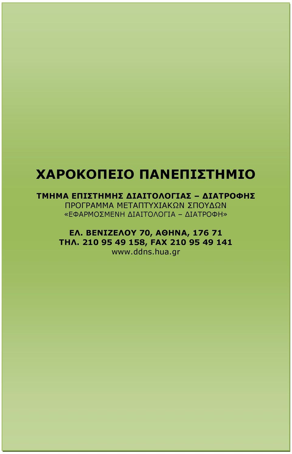 «ΕΦΑΡΜΟΣΜΕΝΗ ΔΙΑΙΤΟΛΟΓΙΑ ΔΙΑΤΡΟΦΗ» ΕΛ.