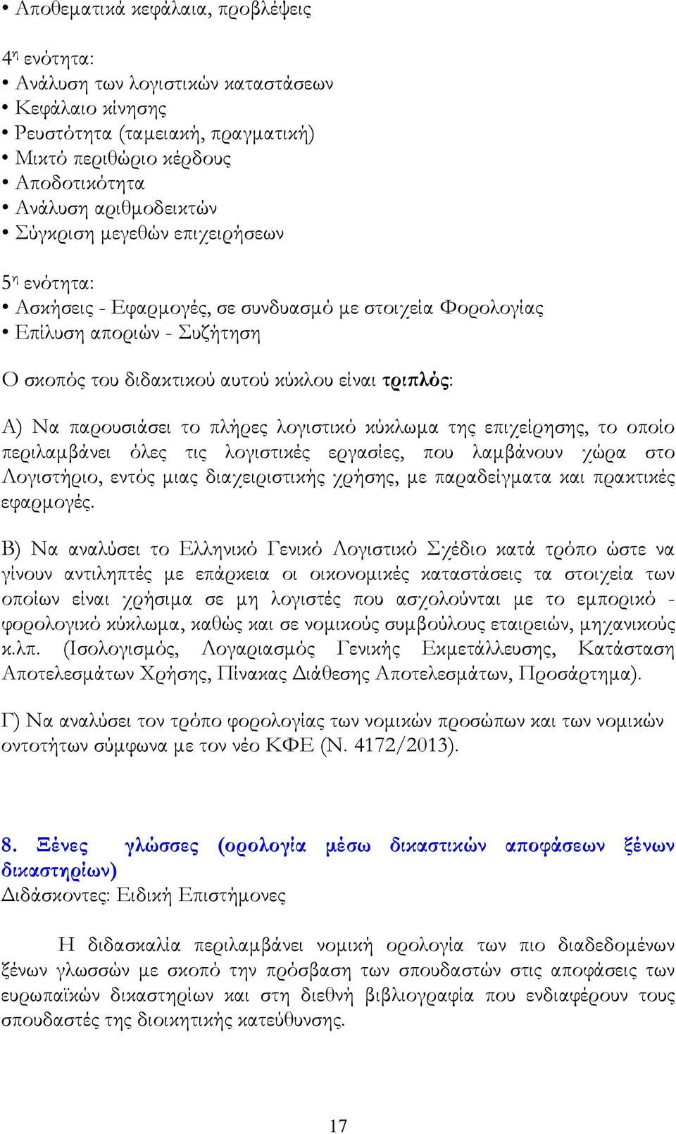 το πλήρες λογιστικό κύκλωμα της επιχείρησης, το οποίο περιλαμβάνει όλες τις λογιστικές εργασίες, που λαμβάνουν χώρα στο Λογιστήριο, εντός μιας διαχειριστικής χρήσης, με παραδείγματα και πρακτικές