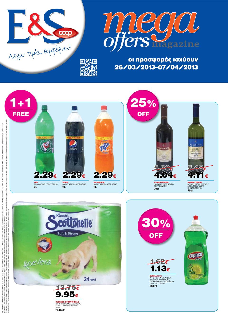 Οι Υπεραγορές E&S δεν ευθύνονται για τυχόν τυπογραφικά λάθη ή παραλήψεις. These offers are valid until the mentioned date either stock lasts.