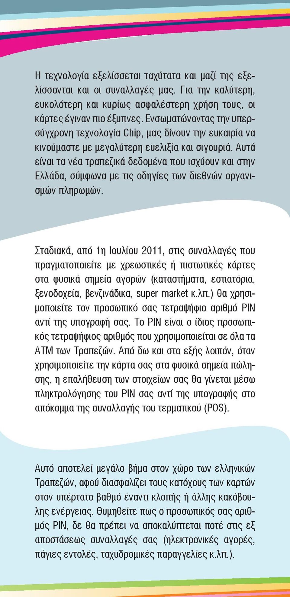 Αυτά είναι τα νέα τραπεζικά δεδομένα που ισχύουν και στην Ελλάδα, σύμφωνα με τις οδηγίες των διεθνών οργανισμών πληρωμών.