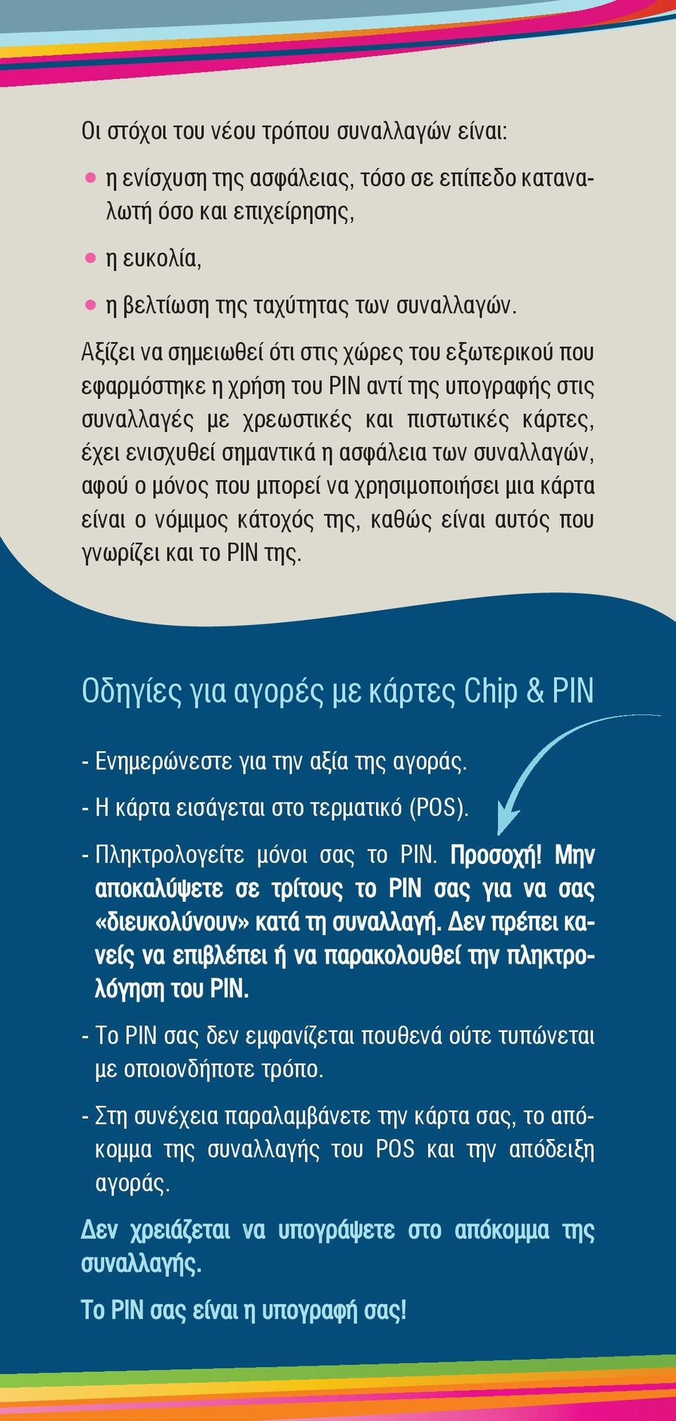 συναλλαγών, αφού ο μόνος που μπορεί να χρησιμοποιήσει μια κάρτα είναι ο νόμιμος κάτοχός της, καθώς είναι αυτός που γνωρίζει και το PIN της.