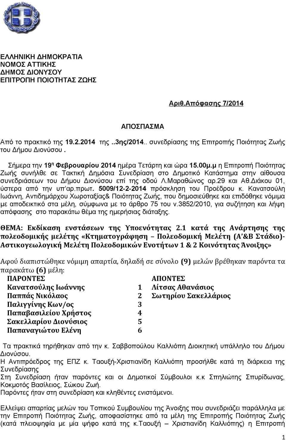 μ η Επιτροπή Ποιότητας Ζωής συνήλθε σε Τακτική Δημόσια Συνεδρίαση στο Δημοτικό Κατάστημα στην αίθουσα συνεδριάσεων του Δήμου Διονύσου επί της οδού Λ.Μαραθώνος αρ.29 και Αθ.