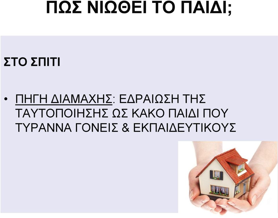 ΤΑΥΤΟΠΟΙΗΣΗΣ ΩΣ ΚΑΚΟ ΠΑΙΔΙ ΠΟΥ