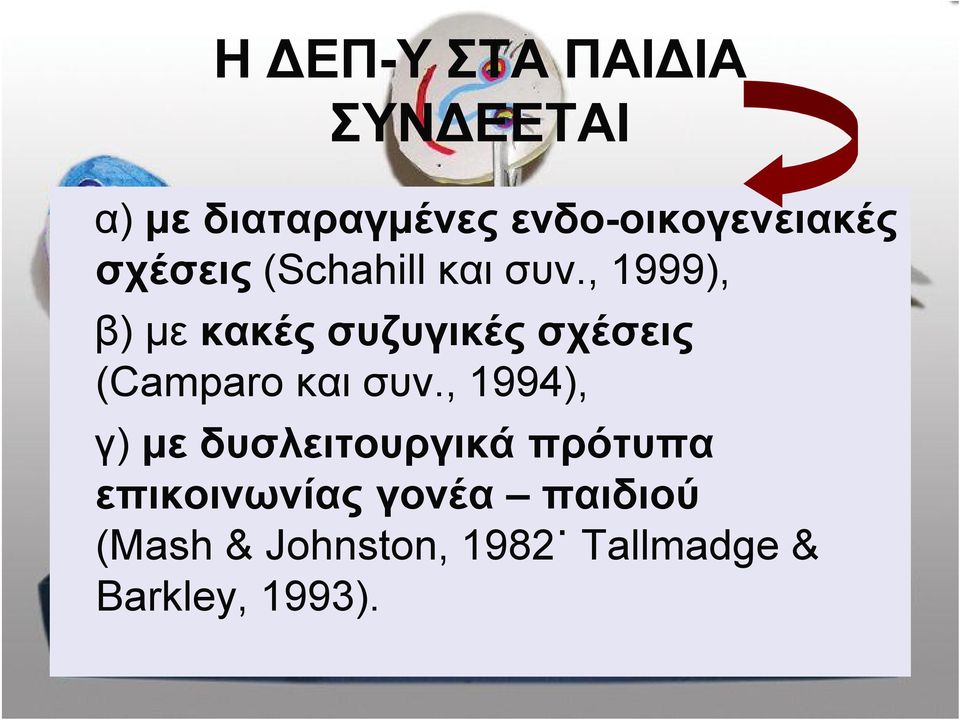 , 1999), β) με κακές συζυγικές σχέσεις (Camparo και συν.