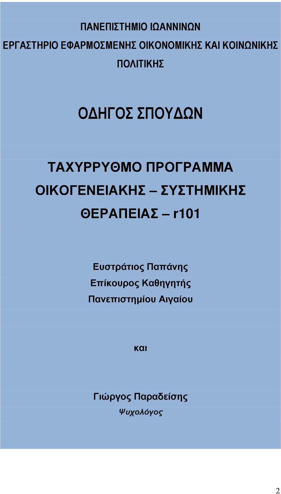 ΟΙΚΟΓΕΝΕΙΑΚΗΣ ΣΥΣΤΗΜΙΚΗΣ ΘΕΡΑΠΕΙΑΣ r101 Ευστράτιος Παπάνης