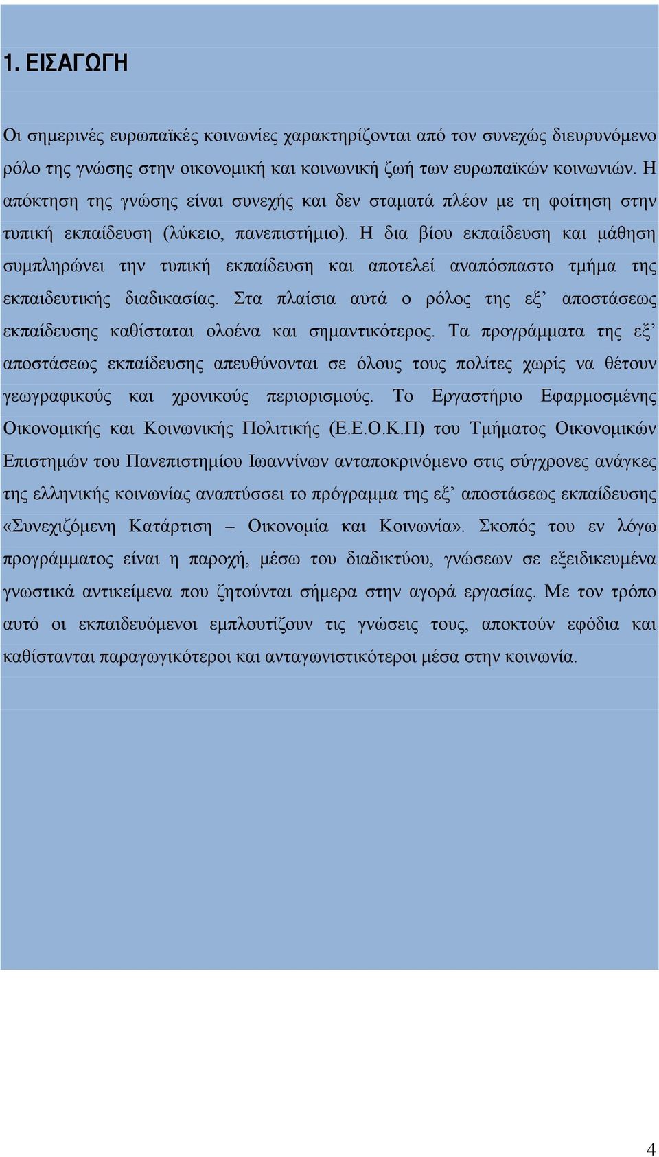 Η δια βίου εκπαίδευση και μάθηση συμπληρώνει την τυπική εκπαίδευση και αποτελεί αναπόσπαστο τμήμα της εκπαιδευτικής διαδικασίας.