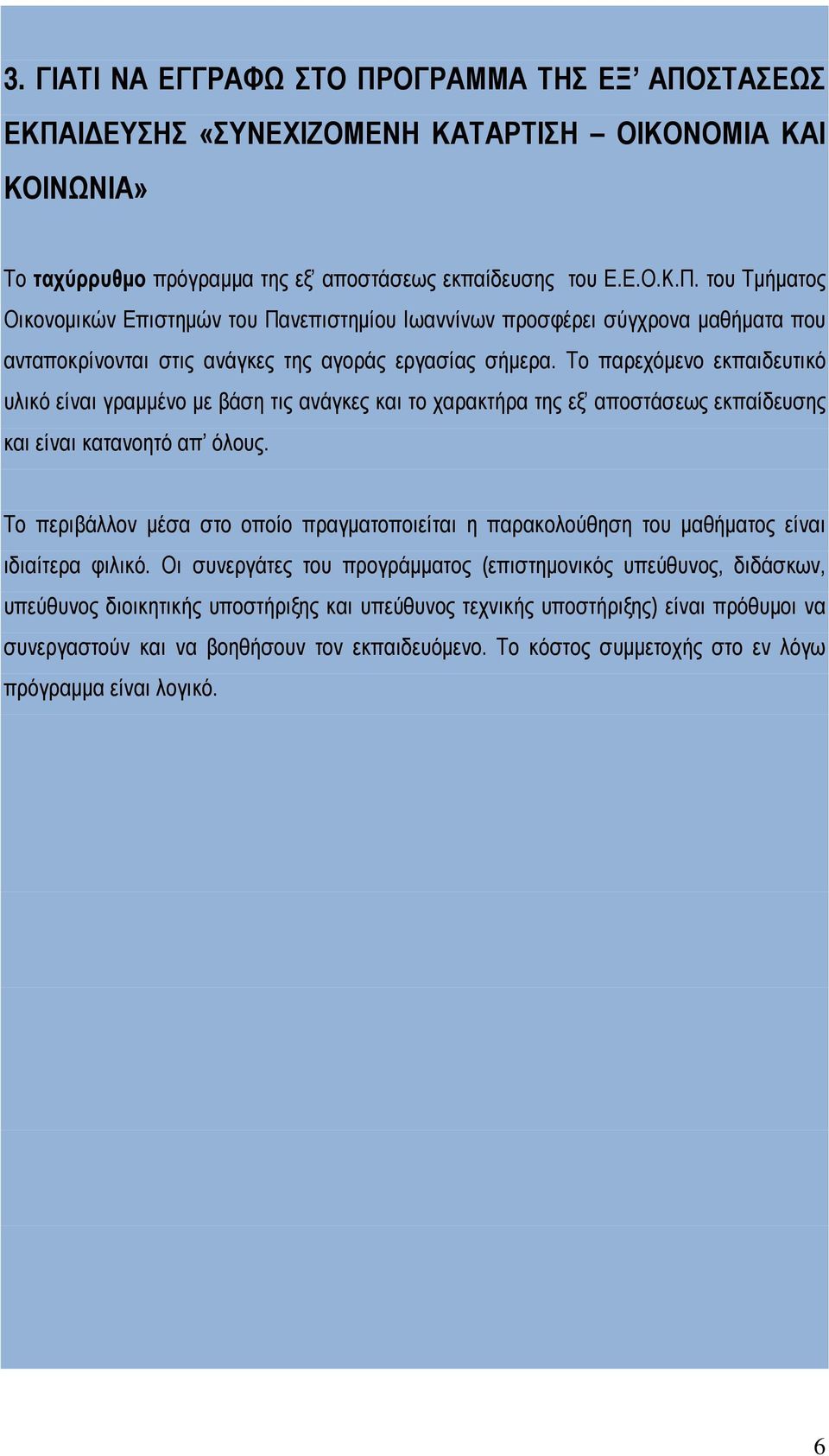 Το περιβάλλον μέσα στο οποίο πραγματοποιείται η παρακολούθηση του μαθήματος είναι ιδιαίτερα φιλικό.