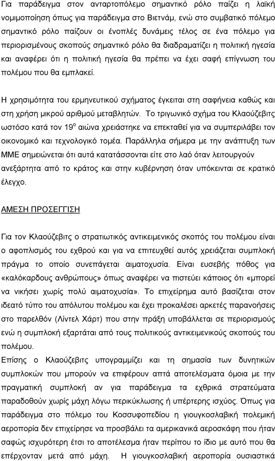 Η χρησιμότητα του ερμηνευτικού σχήματος έγκειται στη σαφήνεια καθώς και στη χρήση μικρού αριθμού μεταβλητών.