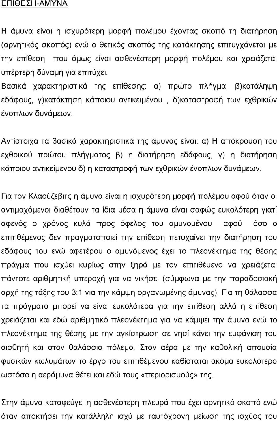 Βασικά χαρακτηριστικά της επίθεσης: α) πρώτο πλήγμα, β)κατάληψη εδάφους, γ)κατάκτηση κάποιου αντικειμένου, δ)καταστροφή των εχθρικών ένοπλων δυνάμεων.