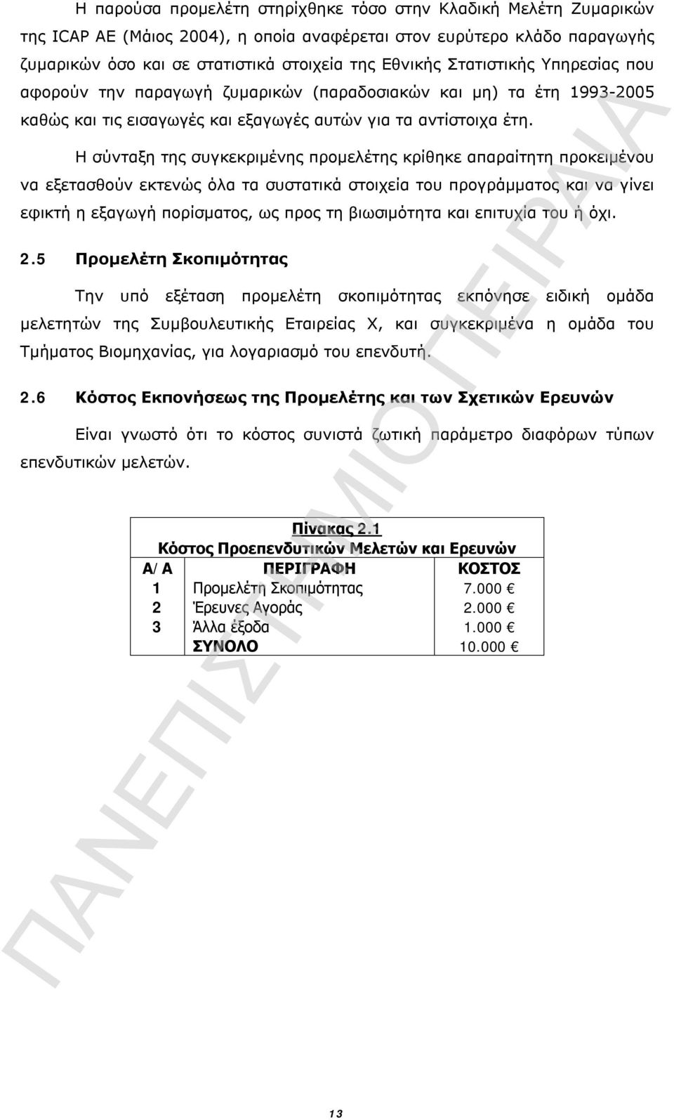 Η σύνταξη της συγκεκριμένης προμελέτης κρίθηκε απαραίτητη προκειμένου να εξετασθούν εκτενώς όλα τα συστατικά στοιχεία του προγράμματος και να γίνει εφικτή η εξαγωγή πορίσματος, ως προς τη βιωσιμότητα