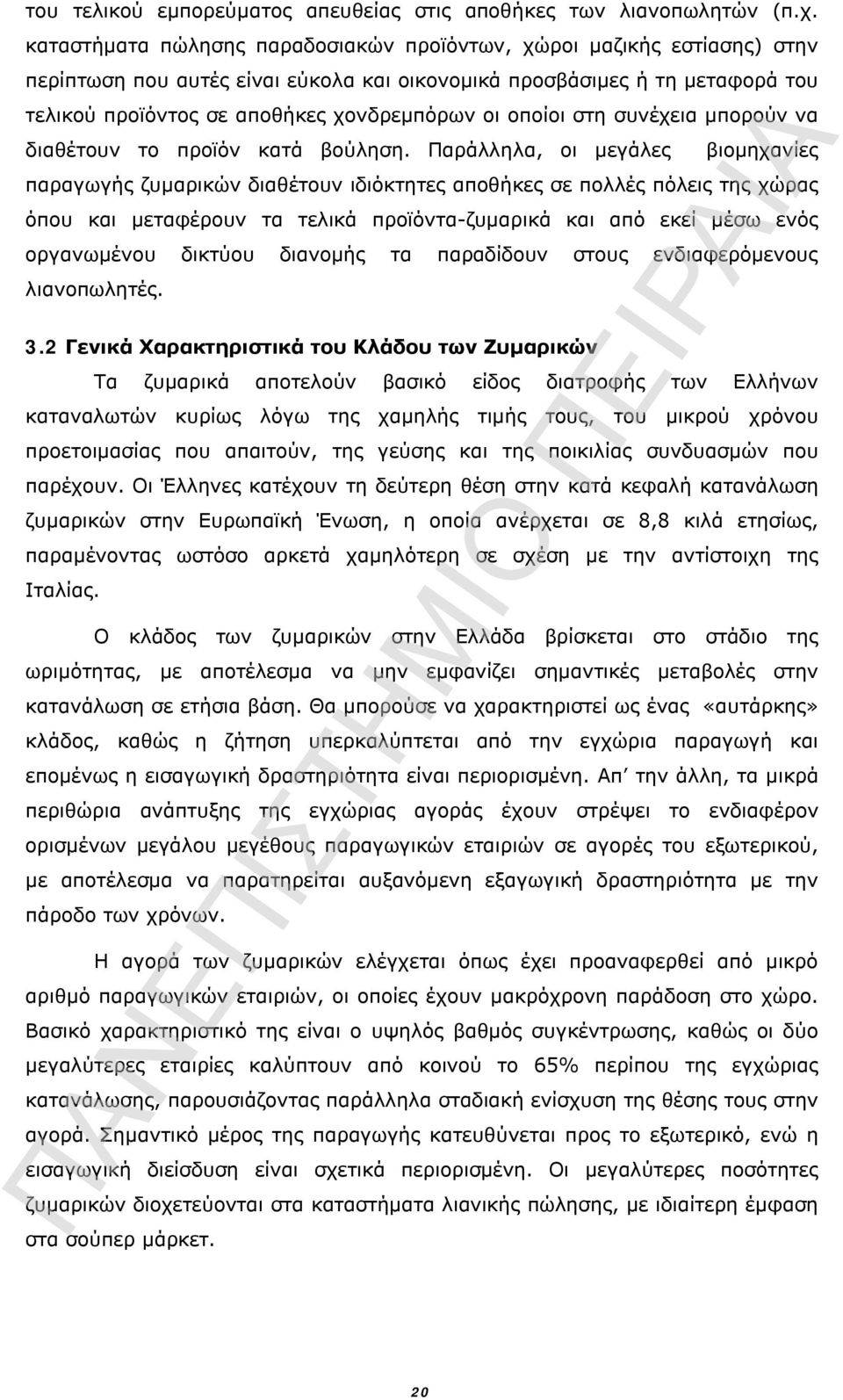 οποίοι στη συνέχεια μπορούν να διαθέτουν το προϊόν κατά βούληση.