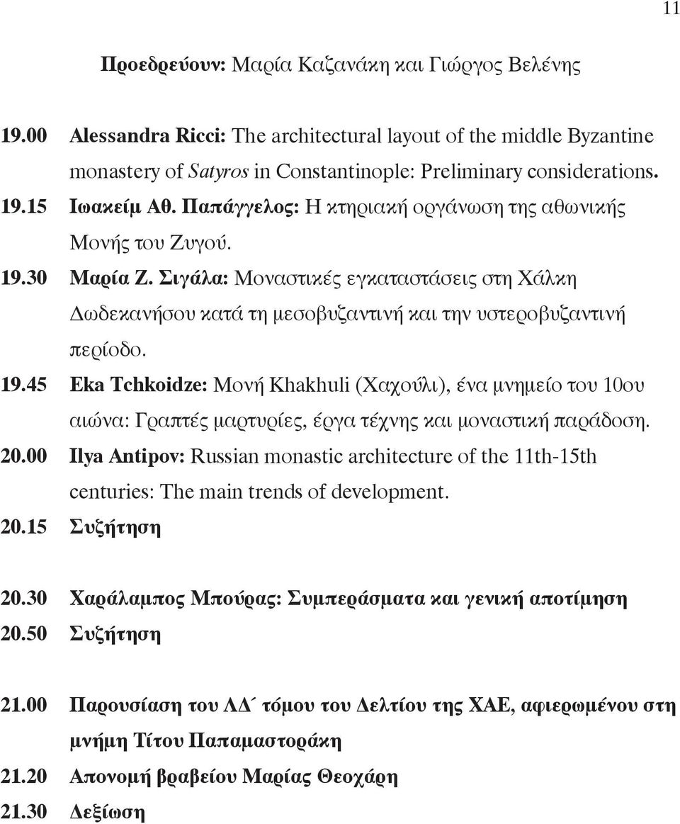 20.00 Ilya Antipov: Russian monastic architecture of the 11th-15th centuries: The main trends of development. 20.15 Συζήτηση 20.30 Χαράλαμπος Μπούρας: Συμπεράσματα και γενική αποτίμηση 20.