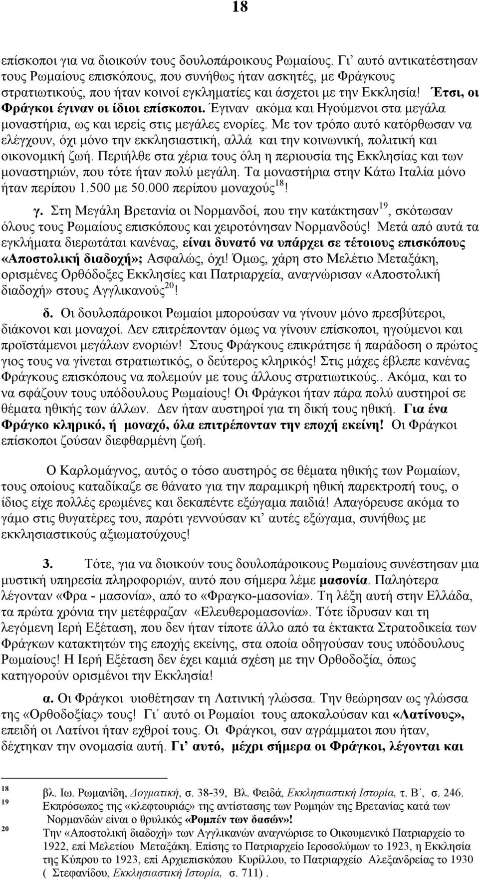 Έτσι, οι Φράγκοι έγιναν οι ίδιοι επίσκοποι. Έγιναν ακόμα και Ηγούμενοι στα μεγάλα μοναστήρια, ως και ιερείς στις μεγάλες ενορίες.