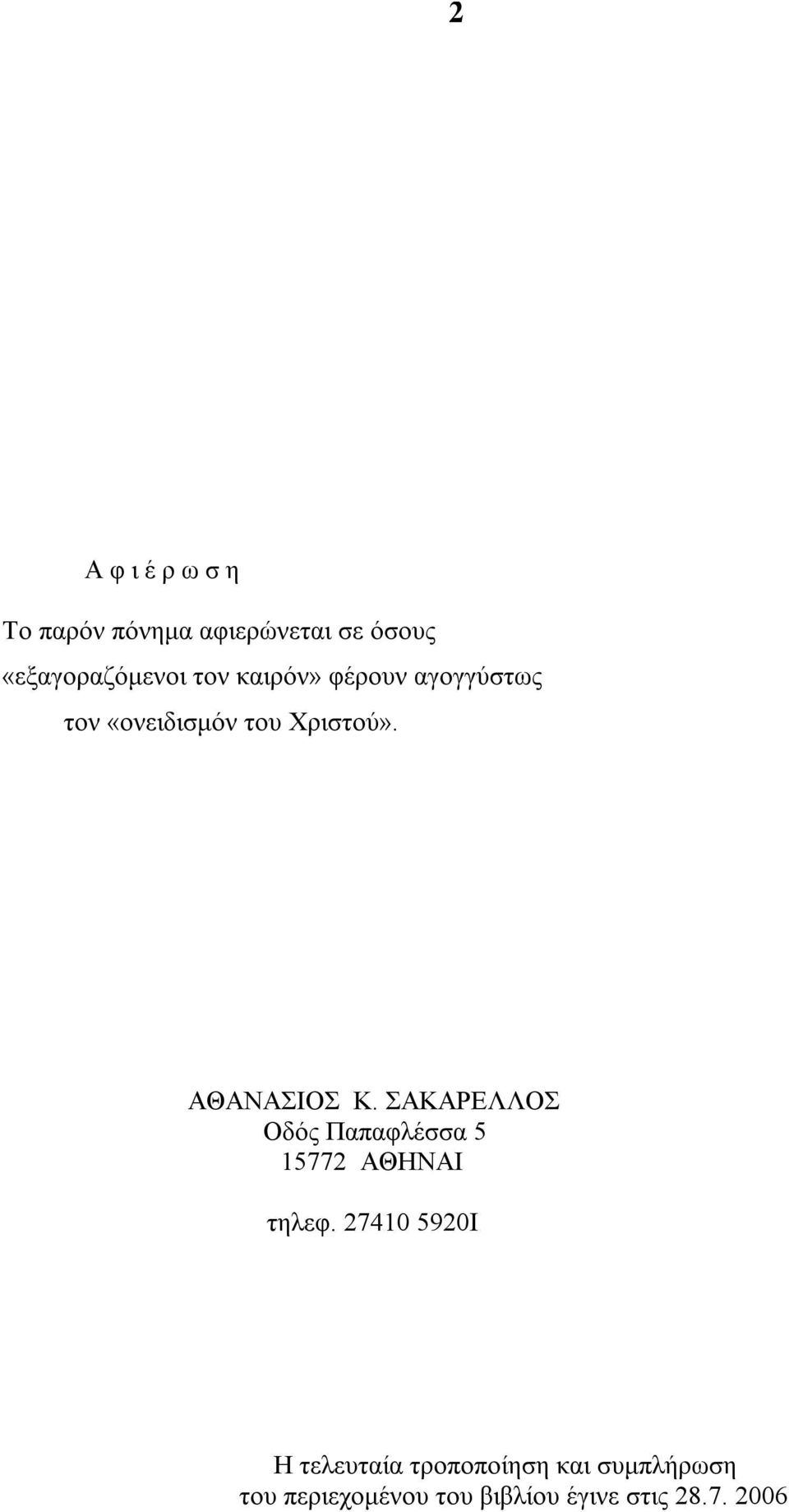 ΣΑΚΑΡΕΛΛΟΣ Οδός Παπαφλέσσα 5 15772 ΑΘΗΝΑΙ τηλεφ.