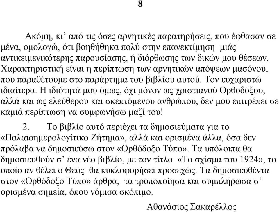 Η ιδιότητά μου όμως, όχι μόνον ως χριστιανού Ορθοδόξου, αλλά και ως ελεύθερου και σκεπτόμενου ανθρώπου, δεν μου επιτρέπει σε καμιά περίπτωση να συμφωνήσω μαζί του! 2.