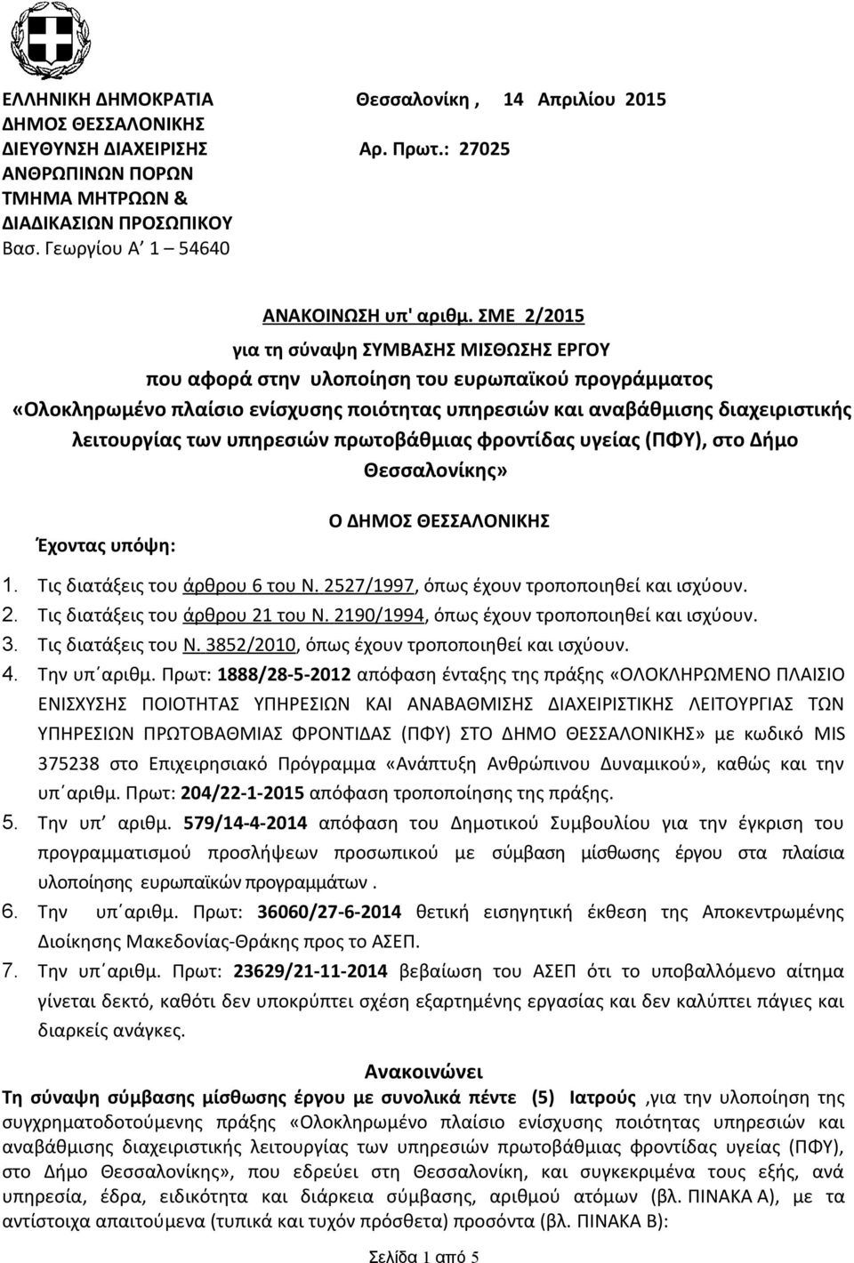 ΣΜΕ 2 /205 για τη σύναψη ΣΥΜΒΑΣΗΣ ΜΙΣΘΩΣΗΣ ΕΡΓΟΥ που αφορά στην υλοποίηση του ευρωπαϊκού προγράμματος «Ολοκληρωμένο πλαίσιο ενίσχυσης ποιότητας υπηρεσιών και αναβάθμισης διαχειριστικής λειτουργίας