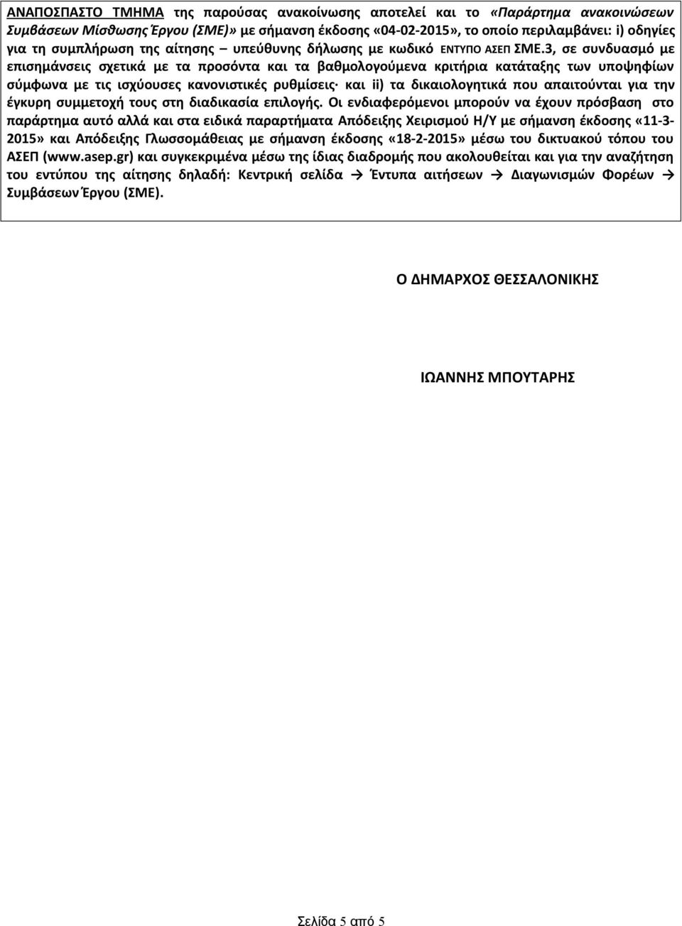 3, σε συνδυασμό με επισημάνσεις σχετικά με τα προσόντα και τα βαθμολογούμενα κριτήρια κατάταξης των υποψηφίων σύμφωνα με τις ισχύουσες κανονιστικές ρυθμίσεις και ii) τα δικαιολογητικά που απαιτούνται