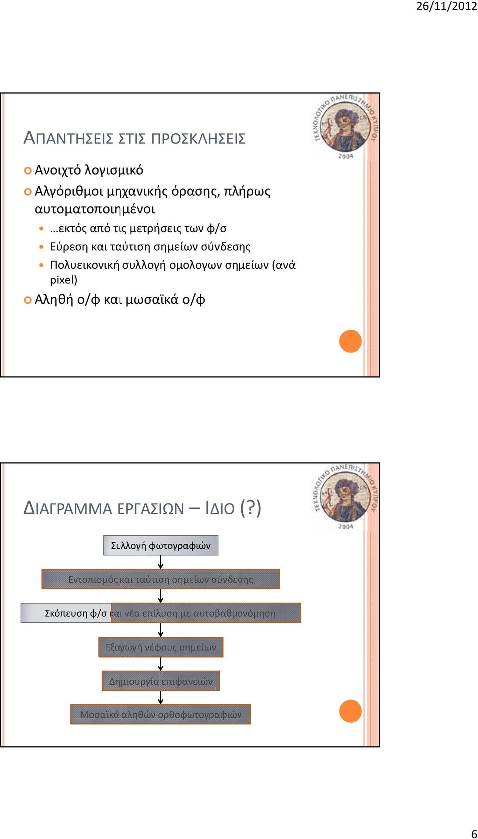 και μωσαϊκά ο/φ ΔΙΑΓΡΑΜΜΑ ΕΡΓΑΣΙΩΝ ΙΔΙΟ (?