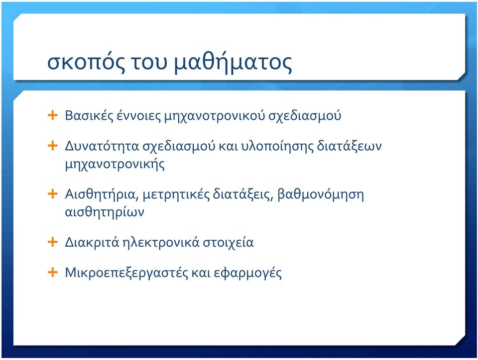 μηχανοτρονικής Αισθητήρια, μετρητικές διατάξεις, βαθμονόμηση