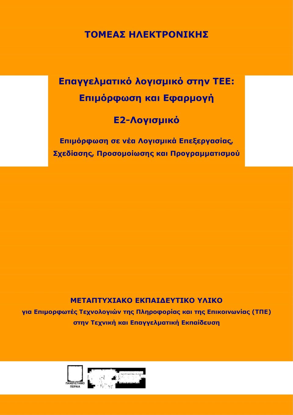 Προγραμματισμού ΜΕΤΑΠΤΥΧΙΑΚΟ ΕΚΠΑΙΔΕΥΤΙΚΟ ΥΛΙΚΟ για Επιμορφωτές Τεχνολογιών της