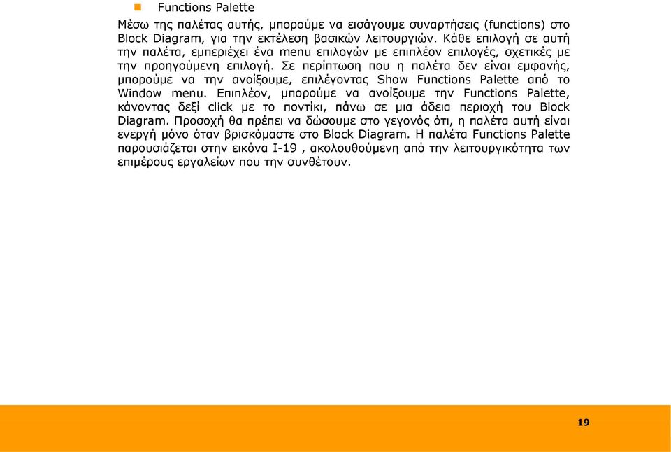 Σε περίπτωση που η παλέτα δεν είναι εμφανής, μπορούμε να την ανοίξουμε, επιλέγοντας Show Functions Palette από το Window menu.