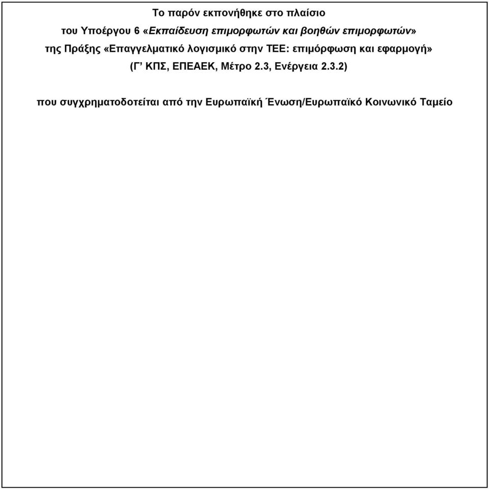 επιμόρφωση και εφαρμογή» (Γ ΚΠΣ, ΕΠΕΑΕΚ, Μέτρο 2.3,