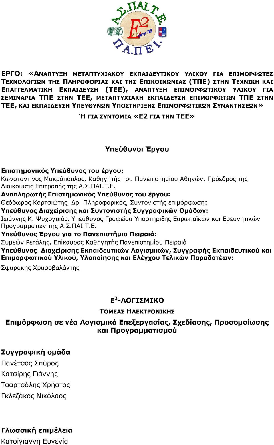 Επιστημονικός Υπεύθυνος του έργου: Κωνσταντίνος Μακρόπουλος, Καθηγητής του Πανεπιστημίου Αθηνών, Πρόεδρος της Διοικούσας Επιτροπής της Α.Σ.ΠΑΙ.Τ.Ε. Αναπληρωτής Επιστημονικός Υπεύθυνος του έργου: Θεόδωρος Καρτσιώτης, Δρ.