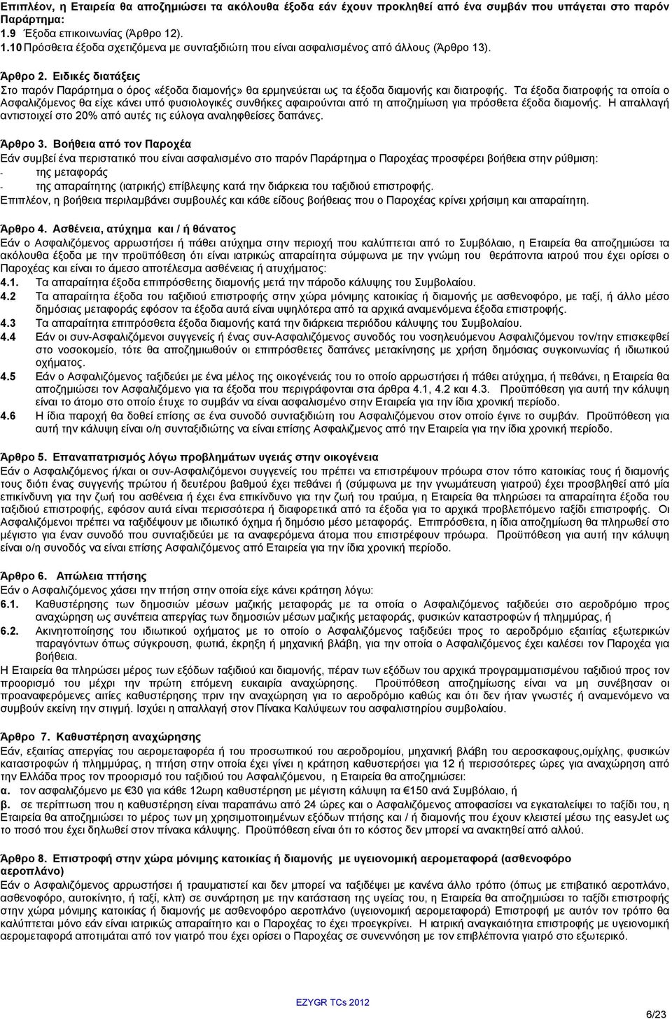 Ειδικές διατάξεις Στο παρόν Παράρτημα ο όρος «έξοδα διαμονής» θα ερμηνεύεται ως τα έξοδα διαμονής και διατροφής.