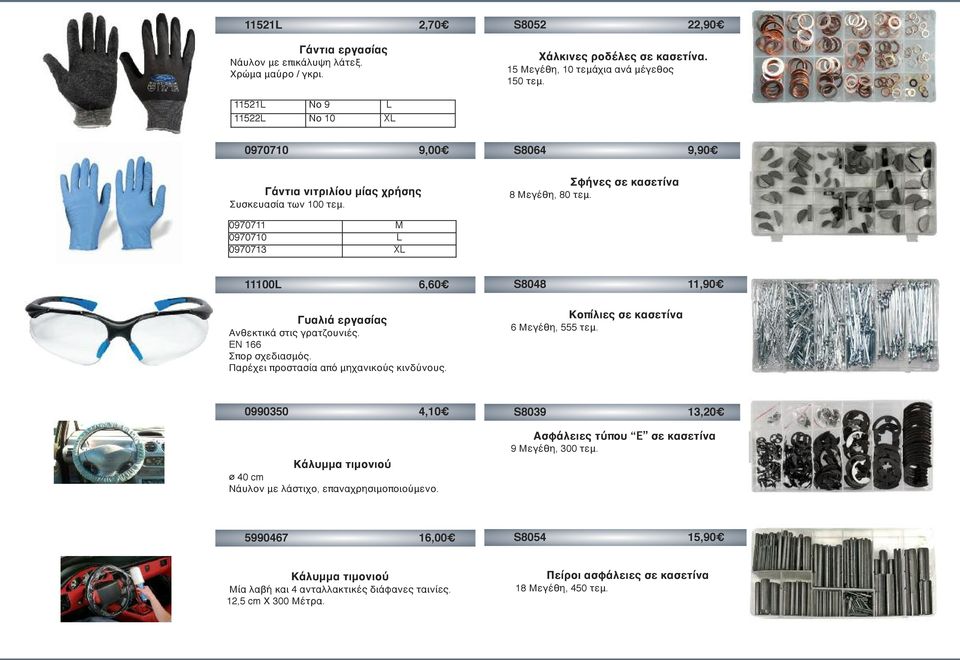 0970711 M 0970710 L 0970713 XL 11100L 6,60 Γυαλιά εργασίας Ανθεκτικά στις γρατζουνιές. EN 166 Σπορ σχεδιασμός. Παρέχει προστασία από μηχανικούς κινδύνους.