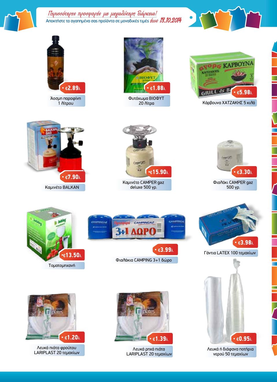 3.30λ. Φιαλάκι CAMPER gaz 500 γρ. 13.50λ. Τοματομηχανή 3.99λ. Φιαλάκια CAMPING 3+1 δώρο 3.98λ. Γάντια LATEX 100 τεμαχίων 1.20λ.